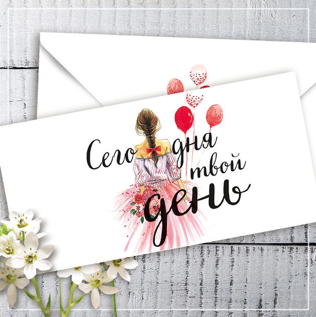 Конверт Подарочный Сегодня Твой День - Фото 1 Конверт Подарочный Сегодня Твой День - изображение 1