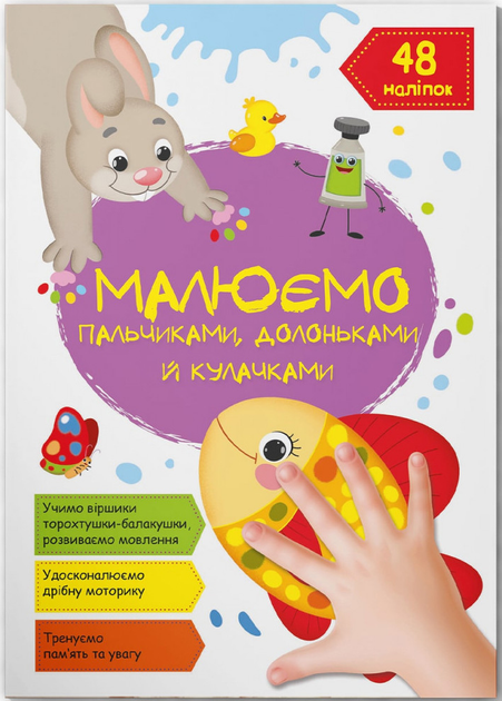 Набір Crystal Book Малюємо пальчиками, долоньками, кулачками (F00030798) - зображення 10