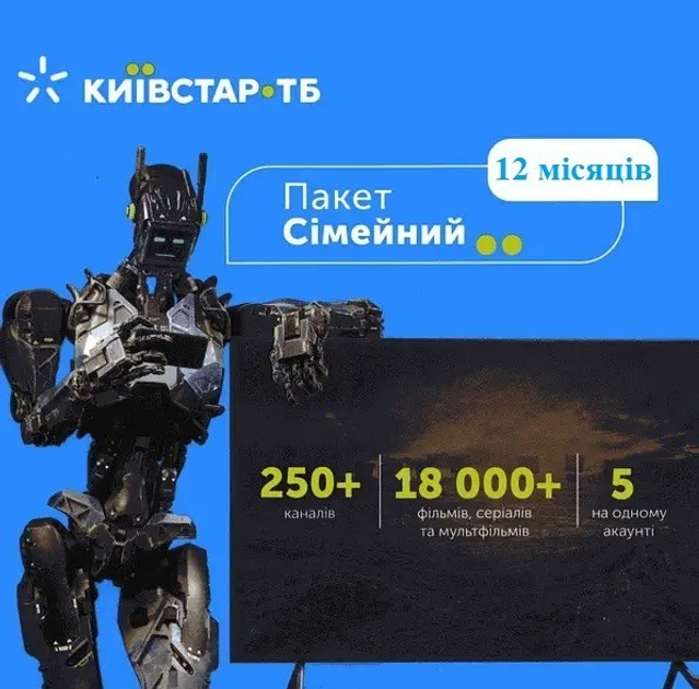 Подписка Киевстар ТВ Тариф "Семейный" на 12 месяцев для 5 устройств - изображение 1