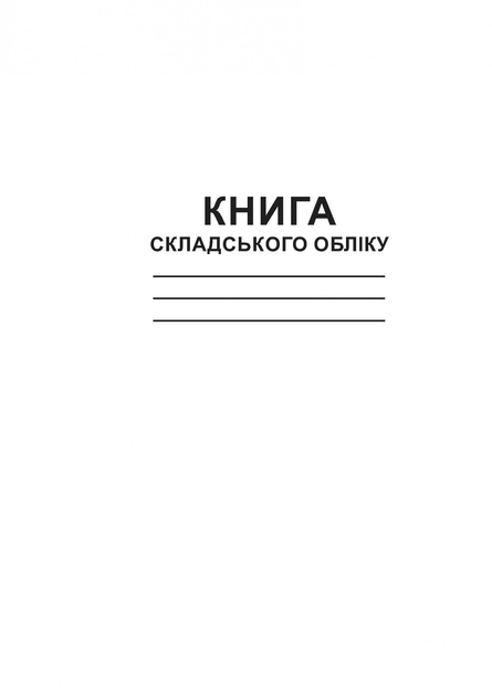 Книга складського обліку, ТП, 96 арк, офс, А4, вертикальна. Типографія ...
