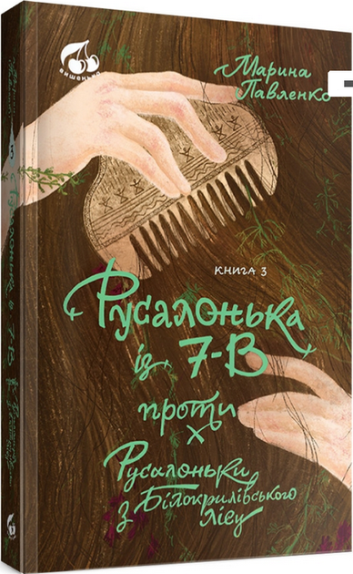 Русалонька із 7- В проти Русалоньки з Білокрилівського лісу. Книга 3 ...