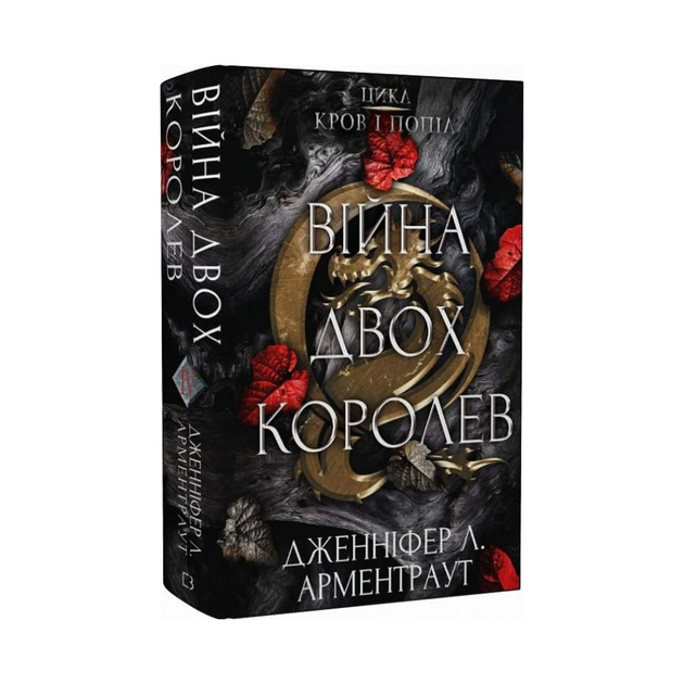 Кровь и пепел: Война двух королев. Дженнифер Арментроут - ROZETKA ...