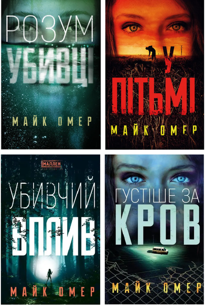 Набір книг Розум убивці. У пітьмі. Густіше за дах. Вбивчий вплив (4 кн.). Автор - Майк Омер (BookChef) - Фото 1 Набір книг Розум убивці. У пітьмі. Густіше за дах. Вбивчий вплив (4 кн.). Автор - Майк Омер (BookChef) - зображення 1