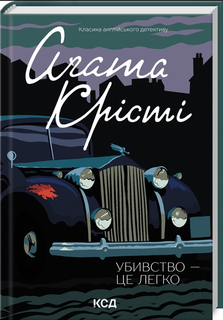 Книга Убивство - це легко. Класика англійського детективу. Автор - Аґата Крісті (КСД) - Фото 1 Книга Убивство - це легко. Класика англійського детективу. Автор - Аґата Крісті (КСД) - изображение 1