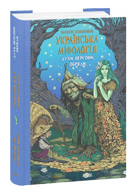 Книга Духи, персони, обряди. Українська міфологія. Автор - Олексій Кононенко (Folio) - Фото 1 Книга Духи, персони, обряди. Українська міфологія. Автор - Олексій Кононенко (Folio) - зображення 1