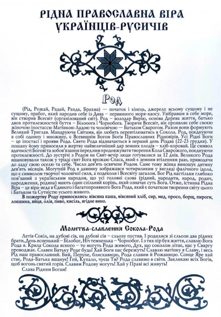 Комплект плакатів Рідна Православна Віра Українців-Русичів. Автор - Віктор Крижанівський (ФОП Стебеляк) - зображення 4