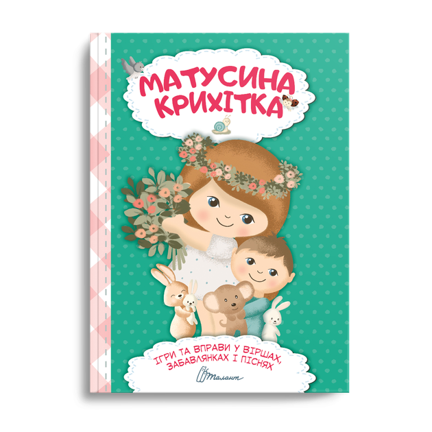 Книга Матусина крихітка Талант Тверда Обкладинка Автор Катерина Шаповалова 9789669890092 - Фото 1 Книга Матусина крихітка Талант Тверда Обкладинка Автор Катерина Шаповалова 9789669890092 - зображення 1
