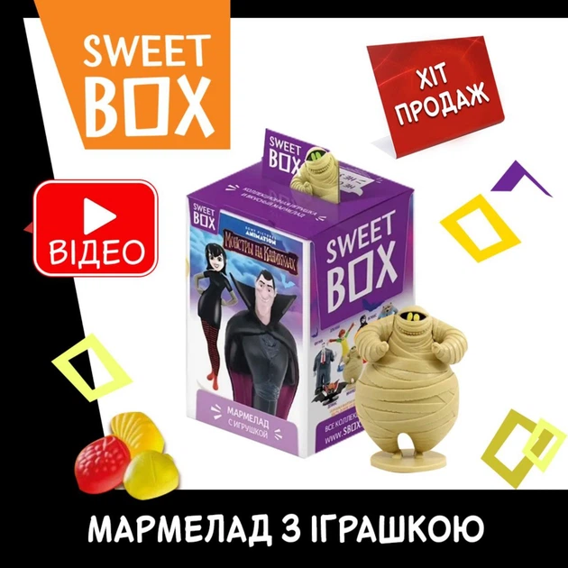 Монстри на канікулах Світбокс Sweet Box жувальний мармелад з Монстри на канікулах Світбокс Sweet Box жувальний мармелад з