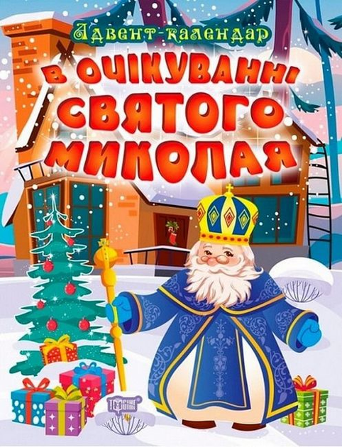 Адвент календар. В очікуванні свята. В очікуванні Святого Миколая. Торсінг - Фото 1 Адвент календар. В очікуванні свята. В очікуванні Святого Миколая. Торсінг - изображение 1