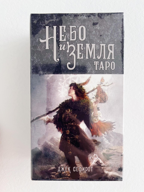 Колода Таро Небо и Земля, Джек Сефирот, Heaven & Earth Tarot. 78 карт с ...