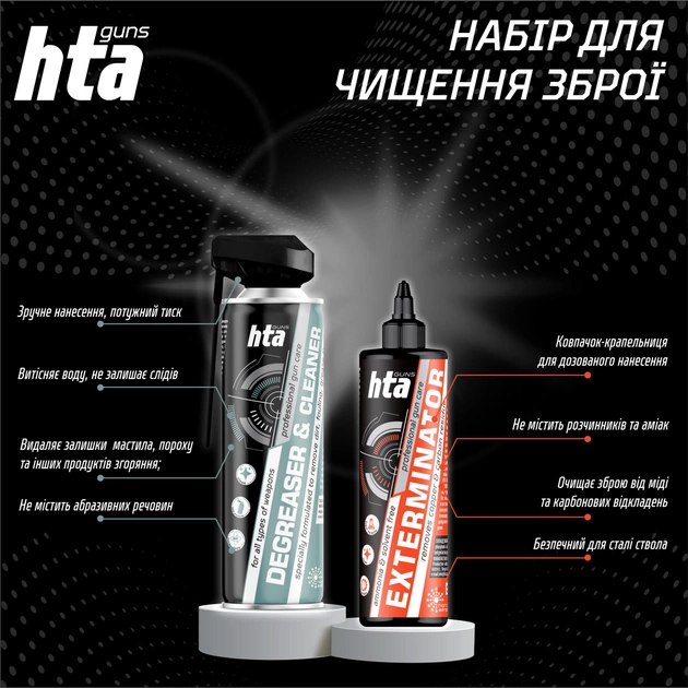 Набор для чистки оружия HTA Exterminator 500 мл + Degreaser & Cleaner 500 мл (HTA10108) - изображение 2