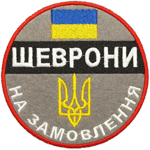 Шеврон ЗСУ на липучці, круглий 95 мм, виготовлення на замовлення, індивідуальний дизайн - изображение 1