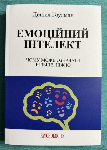 Книга Эмоциональный интеллект. Дэниел Гоулман (украинский язык) от ...