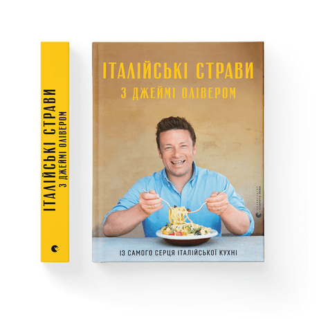 Книга Італійські страви з Джеймі Олівером 9786176799597 (Укр.) (9786176799597) Видавництво Старого Лева - Фото 1 Книга Італійські страви з Джеймі Олівером 9786176799597 (Укр.) (9786176799597) Видавництво Старого Лева - изображение 1