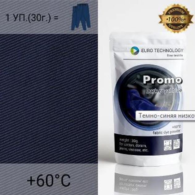 Темно-синий краситель для одежды низкотемпературный Promo "Dark royal ...