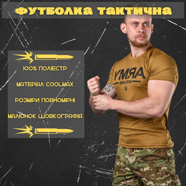 Потовідвідна Чоловіча Футболка Odin Army coolmax койот розмір XL - зображення 2