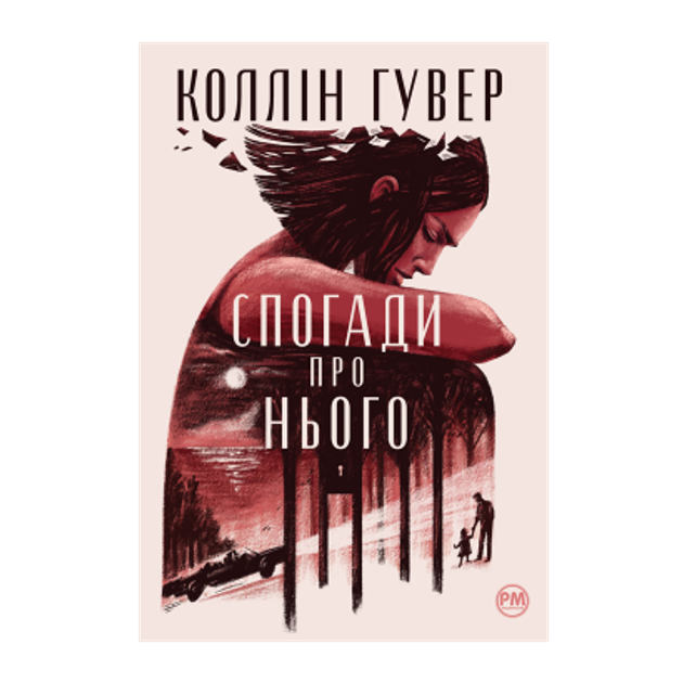 Воспоминания о нем. Коллин Гувер - ROZETKA | Купить книгу Коллина ...