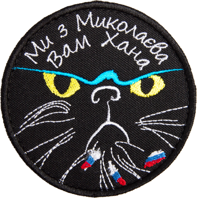 Шеврон нашивка на липучці IDEIA Ми з Миколаєва Вам хана Киса вишитий патч 8 см (2200004278513) - зображення 1