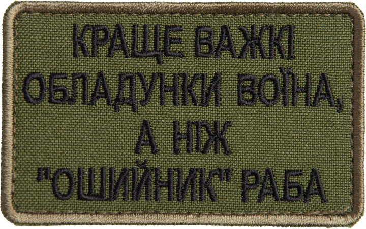 Шеврон на липучке IDEIA Краще важкі обладунки воїна, а ніж "ошийнік" раба 5х8 см (2200004295862) - изображение 1