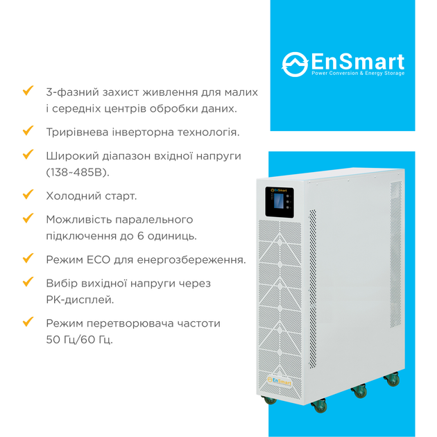 ИБП EnSmart Compact 10 000 VA (EN010C2L33K002) - изображение 3
