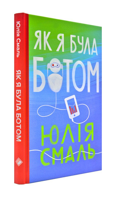 Як я була ботом - зображення 1