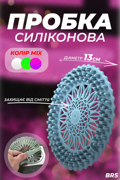 Пробка для зливу накладка силіконова фільтр для сміття та волосся BRS ...