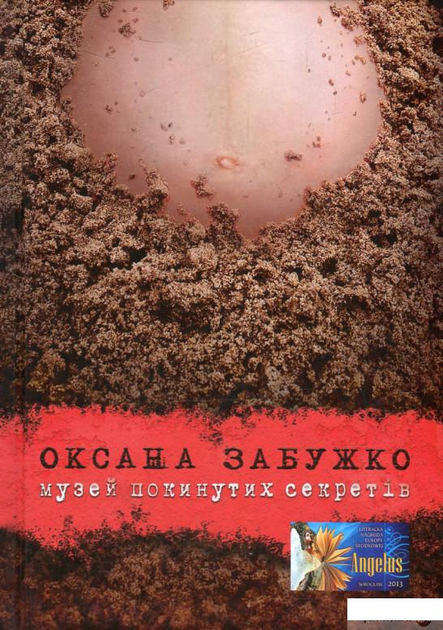 Музей покинутих секретів (626974 - 4326593) - зображення 1