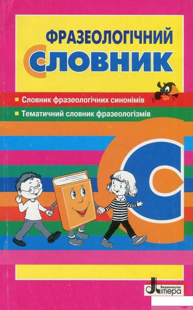 Книга Фразеологічний словник для учнів початкових класів (800269 ...