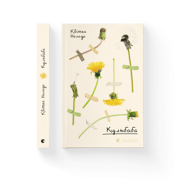 Книга Кульбаба. Автор - Квітка Налада (ВСЛ) (9789666799992) - Фото 1 Книга Кульбаба. Автор - Квітка Налада (ВСЛ) (9789666799992) - изображение 1