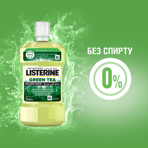Ополаскиватель для ротовой полости Listerine Зеленый чай 250 мл (3574661253398/3574661253350) - Фото 7 Ополаскиватель для ротовой полости Listerine Зеленый чай 250 мл (3574661253398/3574661253350) - изображение 7