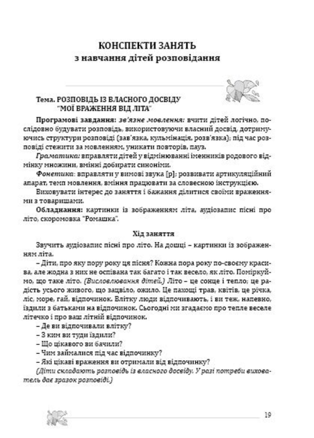 Навчання розповідання з використанням наочності. Старший дошкільний вік. 978-966-634-804-6 Мандрівець - зображення 3