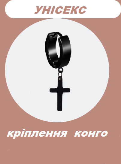 Моносерьга мужская женская чёрный крест конго кольцо с подвеской крестик бижутерия Fashion Jewelry (II) 20391 - изображение 2