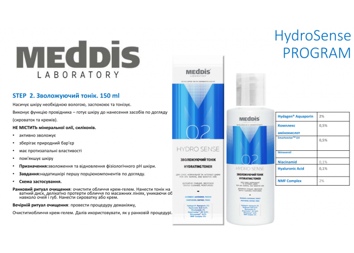 Тонік для обличчя Meddis увлажняющий Hydrosense 150 мл(4820229610790) - зображення 2
