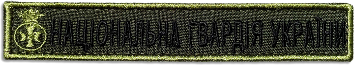 Шеврон на липучці IDEIA Національна Гвардія України напис 2х12 см (2200004269924) - зображення 1