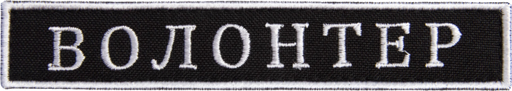 Шеврон нашивка на липучке IDEIA Волонтер черный, вышитый патч 2х12 см (2200004294216) - изображение 1