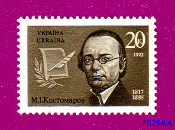 Марка 1992 року 175 років історика Миколи Костомарова - Фото 1 Марка 1992 року 175 років історика Миколи Костомарова - изображение 1