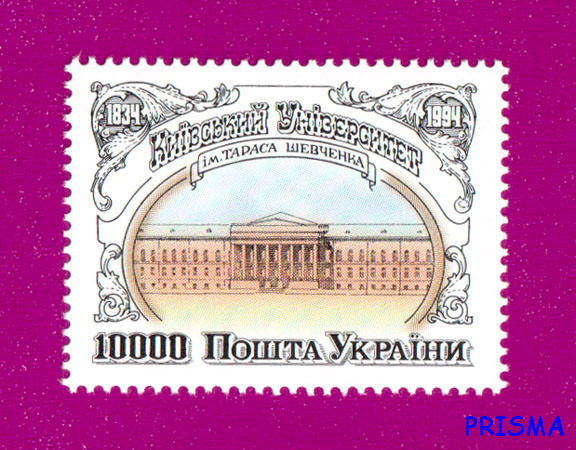 Марка 1994 року Київський університет ім Тараса Шевченка - Фото 1 Марка 1994 року Київський університет ім Тараса Шевченка - изображение 1