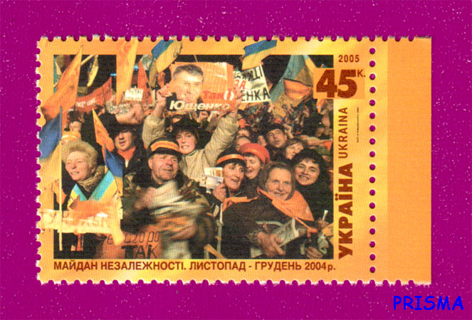 Марка 2005 року Помаранчева революція. Майдан Незалежності - Фото 1 Марка 2005 року Помаранчева революція. Майдан Незалежності - изображение 1
