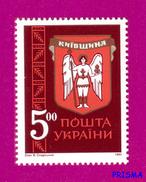 Марка 1993 року Давні герби земель України. Київщина - Фото 1 Марка 1993 року Давні герби земель України. Київщина - изображение 1