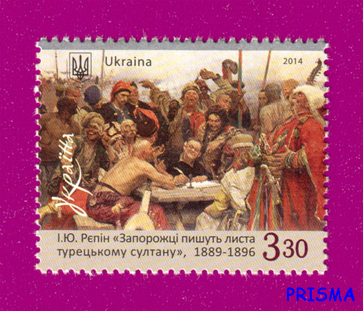 Марка 2014 року Запорожці пишуть листа турецькому султану. Ілля Рєпін. Живопис - Фото 1 Марка 2014 року Запорожці пишуть листа турецькому султану. Ілля Рєпін. Живопис - изображение 1
