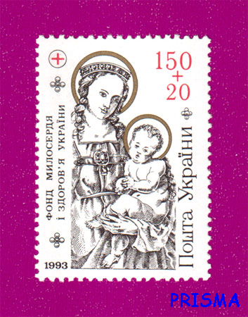 Марка 1994 року Фонд милосердя України - Фото 1 Марка 1994 року Фонд милосердя України - изображение 1