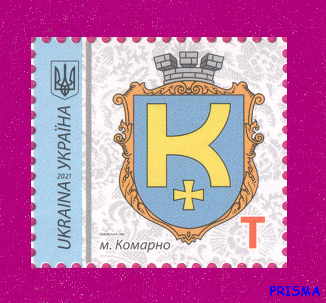 Марка 2021 року 9-й стандарт м.Комарно, Львівська обл. Номінал T - Фото 1 Марка 2021 року 9-й стандарт м.Комарно, Львівська обл. Номінал T - зображення 1