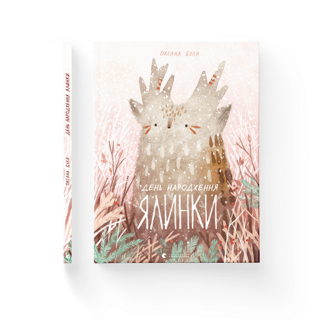 Книга День народження ялинки. Автор - Оксана Була (ВСЛ) (9786176796183) - Фото 1 Книга День народження ялинки. Автор - Оксана Була (ВСЛ) (9786176796183) - изображение 1