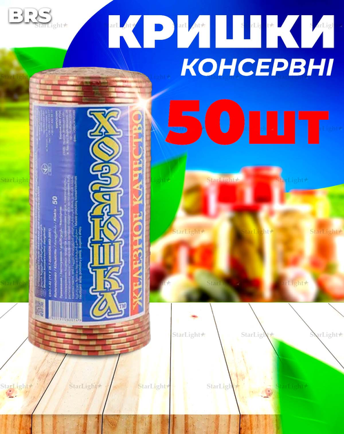 Крышки для консервирования закаточные 50шт Хозяюшка BRS – фото, отзывы ...