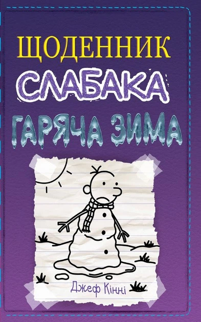 Книга Щоденник слабака. Книга 13. Гаряча зима (978-966-948-664-6) - Фото 1 Книга Щоденник слабака. Книга 13. Гаряча зима (978-966-948-664-6) - изображение 1