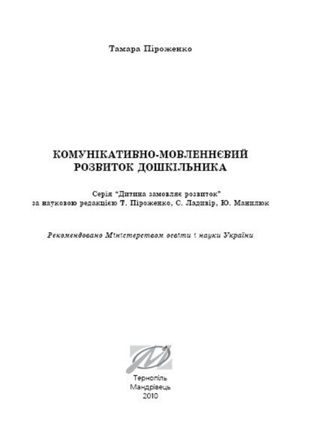 Комунікативно-мовленнєвий розвиток дошкільника. Піроженко Т., 978-966-634-473-4 Мандрівець - изображение 2