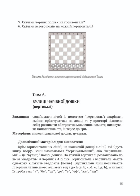Цікаві шашки : навчально-методичний посібник. Семизорова В., 978-966-944-066-2 Мандрівець - изображение 3
