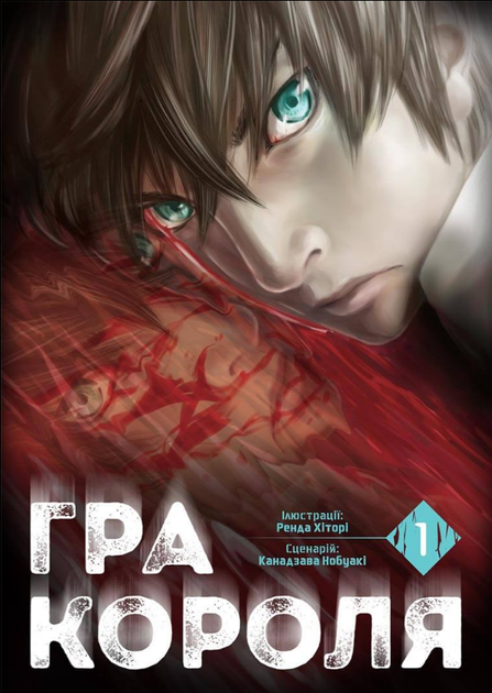 Книга Гра Короля. Том 1. Автор - Канадзава Нобуакі, Ренда Хіторі (Nasha idea) - Фото 2 Книга Гра Короля. Том 1. Автор - Канадзава Нобуакі, Ренда Хіторі (Nasha idea) - зображення 2