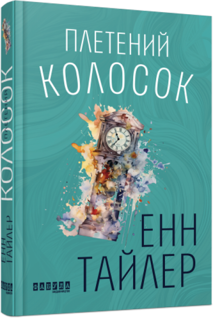 Книги Фабула "Плетений колосок", українською мовою - Фото 1 Книги Фабула "Плетений колосок", українською мовою - зображення 1