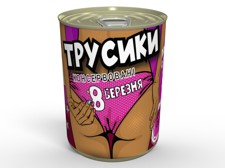 Консервовані Трусики 8 Березня MemorableUA (укр) - Фото 1 Консервовані Трусики 8 Березня MemorableUA (укр) - зображення 1